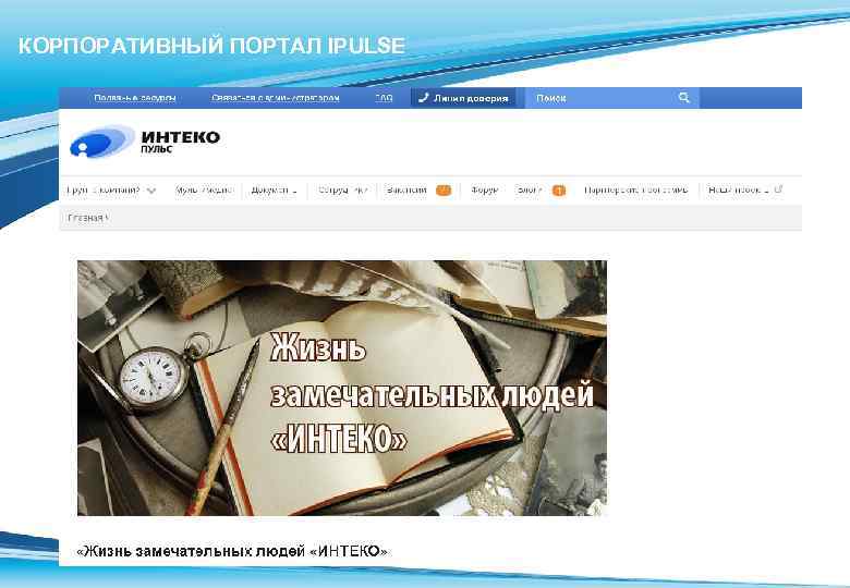 КОРПОРАТИВНЫЙ ПОРТАЛ IPULSE 