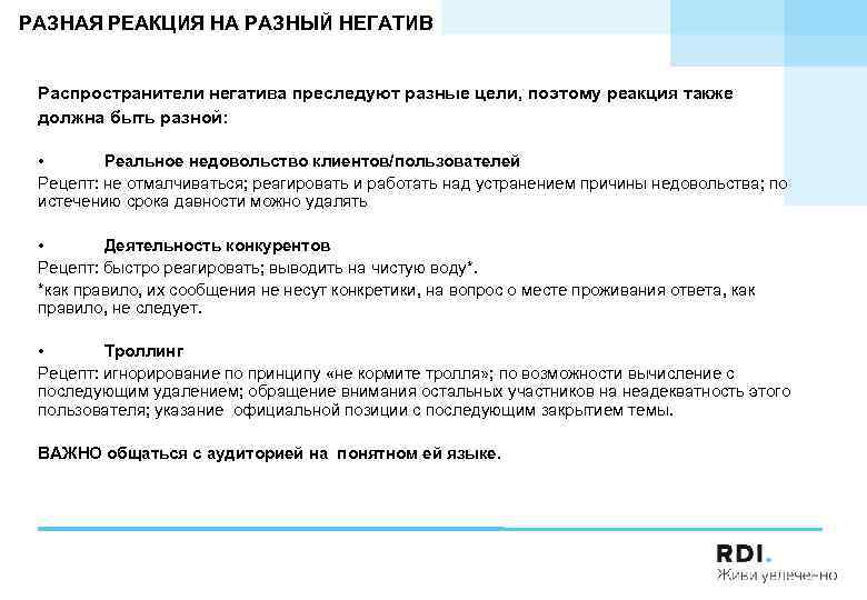 РАЗНАЯ РЕАКЦИЯ НА РАЗНЫЙ НЕГАТИВ Распространители негатива преследуют разные цели, поэтому реакция также должна