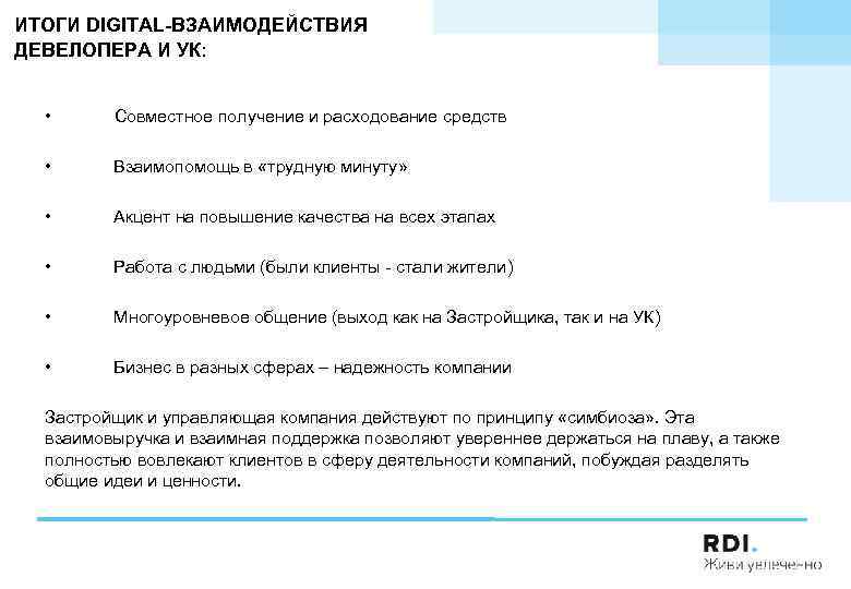 ИТОГИ DIGITAL-ВЗАИМОДЕЙСТВИЯ ДЕВЕЛОПЕРА И УК: • Совместное получение и расходование средств • Взаимопомощь в
