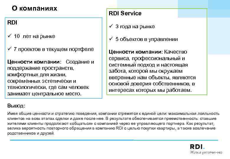 О компаниях RDI ü 10 лет на рынке ü 7 проектов в текущем портфеле