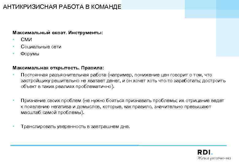 АНТИКРИЗИСНАЯ РАБОТА В КОМАНДЕ Максимальный охват. Инструменты: • СМИ • Социальные сети • Форумы