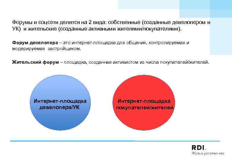 Форумы и соцсети делятся на 2 вида: собственные (созданные девелопером и УК) и жительские