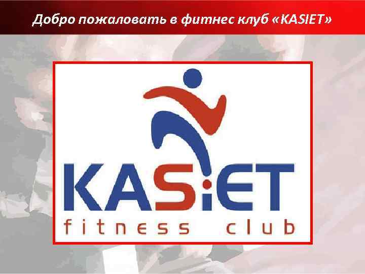 Добро пожаловать в фитнес клуб «KASIET» 