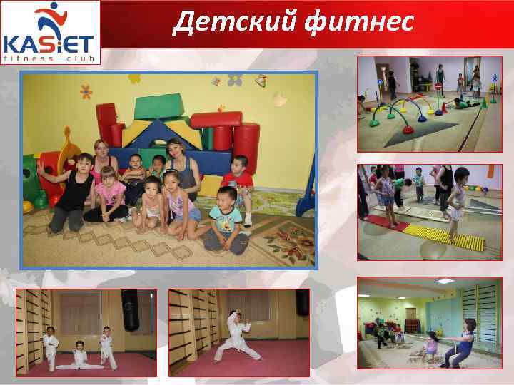 Детский фитнес 
