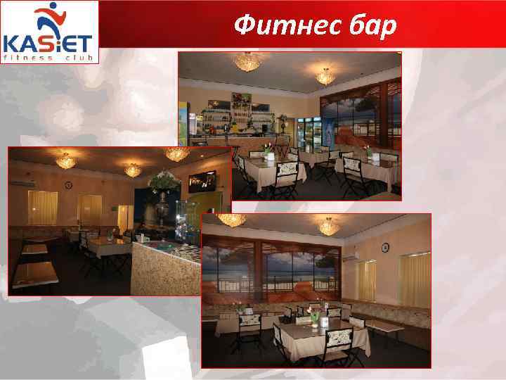 Фитнес бар 