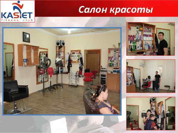 Салон красоты 