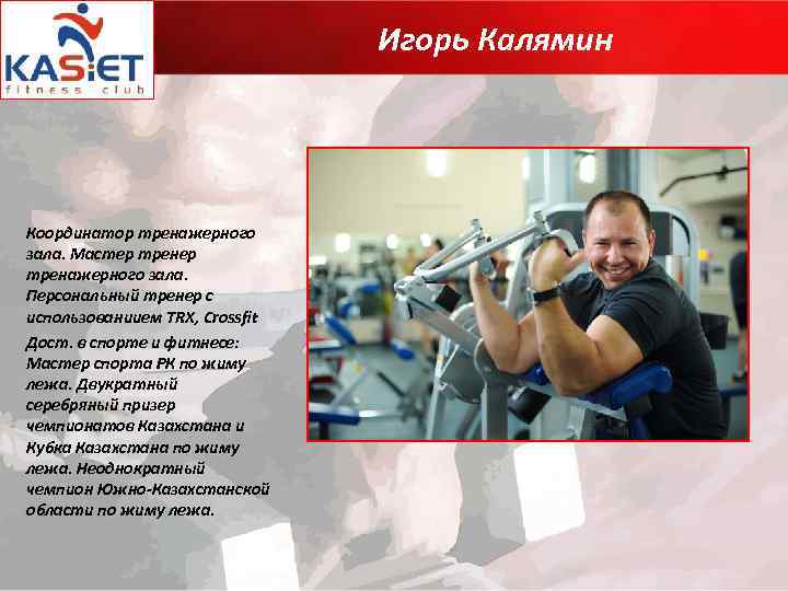 Игорь Калямин Координатор тренажерного зала. Мастер тренажерного зала. Персональный тренер с использованиием TRX, Crossfit