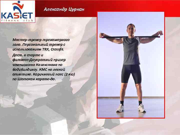 Александр Цуркан Мастер-тренер тренажерного зала. Персональный тренер с использованием TRX, Crossfit. Дост. в спорте