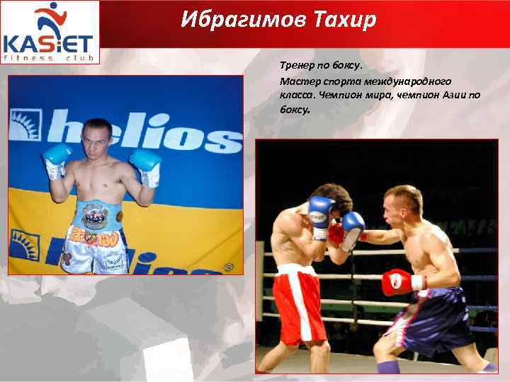 Ибрагимов Тахир Тренер по боксу. Мастер спорта международного класса. Чемпион мира, чемпион Азии по