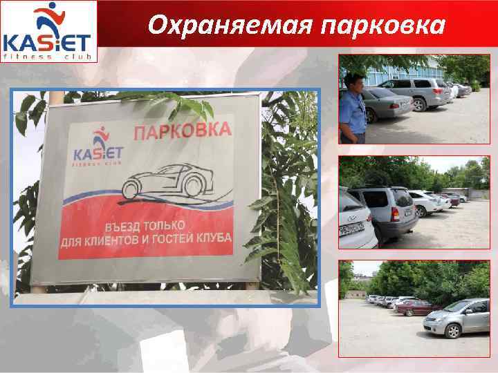 Охраняемая парковка 