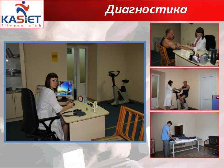 Диагностика 