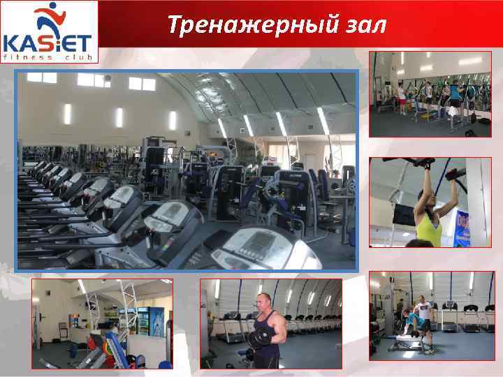 Тренажерный зал 