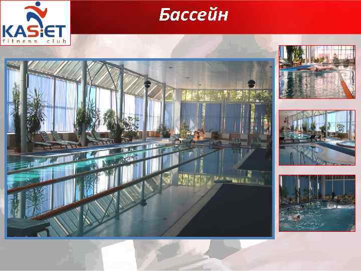 Бассейн 