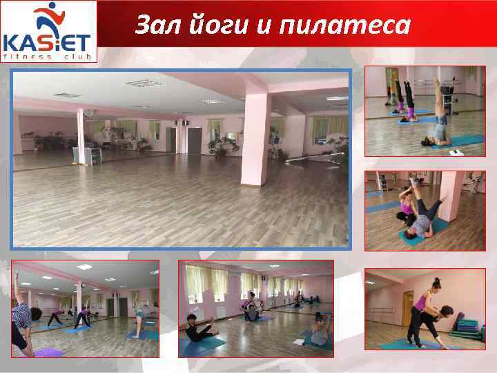 Зал йоги и пилатеса 
