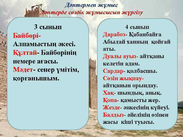 Дәптермен жұмыс Дәптерде сөздік жұмысысын жүргізу Родословная Кабанбая 3 сынып Байбөрі- Алпамыстың әкесі. Құлтай-