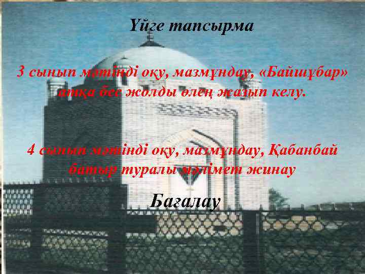 Үйге тапсырма 3 сынып мәтінді оқу, мазмұндау, «Байшұбар» атқа бес жолды өлең жазып келу.