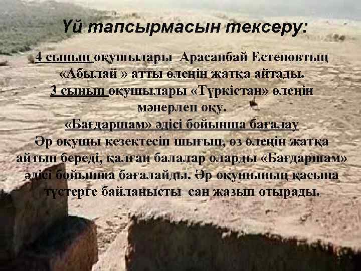 Үй тапсырмасын тексеру: 4 сынып оқушылары Арасанбай Естеновтың «Абылай » атты өлеңін жатқа айтады.
