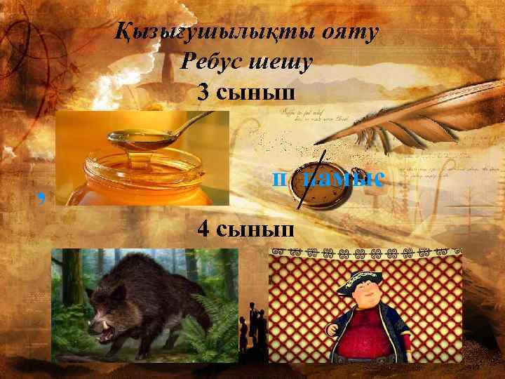 Қызығушылықты ояту Ребус шешу 3 сынып , п намыс 4 сынып 