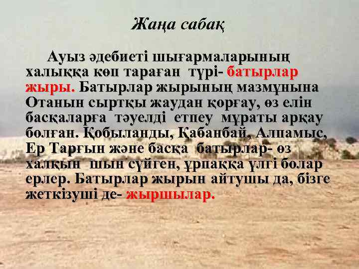 Жаңа сабақ Ауыз әдебиеті шығармаларының “ халыққа көп тараған түрі- батырлар жыры. Батырлар жырының