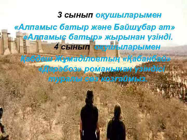 3 сынып оқушыларымен «Алпамыс батыр және Байшұбар ат» «Алпамыс батыр» жырынан үзінді. 4 сынып