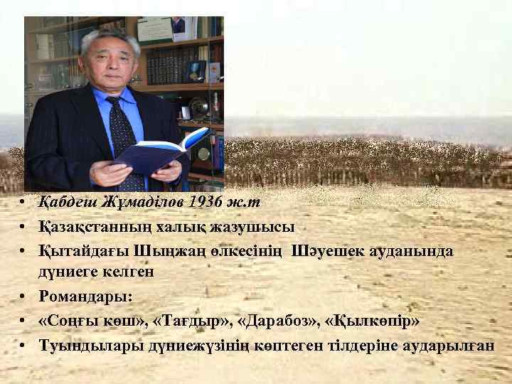  • Қабдеш Жұмаділов 1936 ж. т • Қазақстанның халық жазушысы • Қытайдағы Шыңжаң