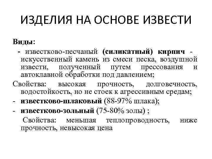 ИЗДЕЛИЯ НА ОСНОВЕ ИЗВЕСТИ Виды: - известково-песчаный (силикатный) кирпич искусственный камень из смеси песка,