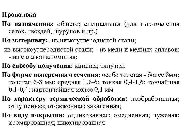 Проволока По назначению: общего; специальная (для изготовления сеток, гвоздей, шурупов и др. ) По