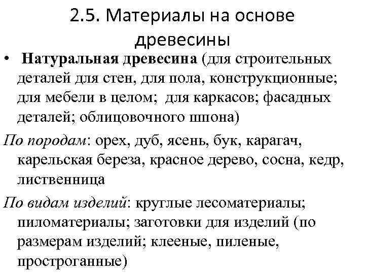 2. 5. Материалы на основе древесины • Натуральная древесина (для строительных деталей для стен,