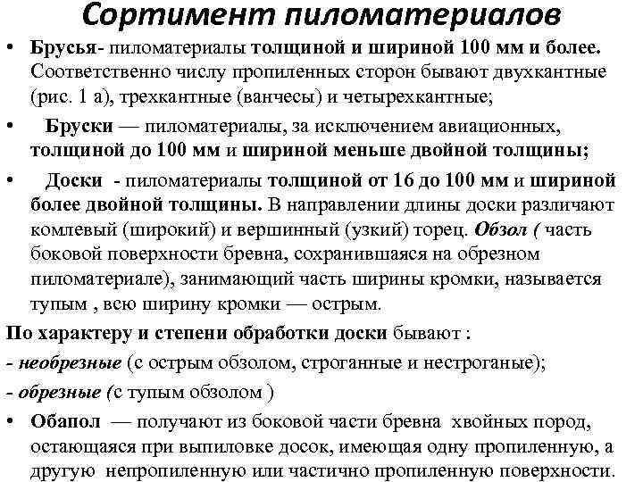 Сортимент пиломатериалов • Брусья- пиломатериалы толщиной и шириной 100 мм и более. Соответственно числу