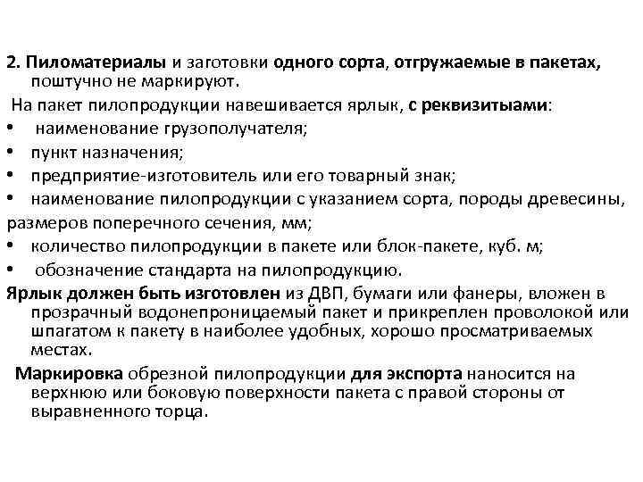 2. Пиломатериалы и заготовки одного сорта, отгружаемые в пакетах, поштучно не маркируют. На пакет