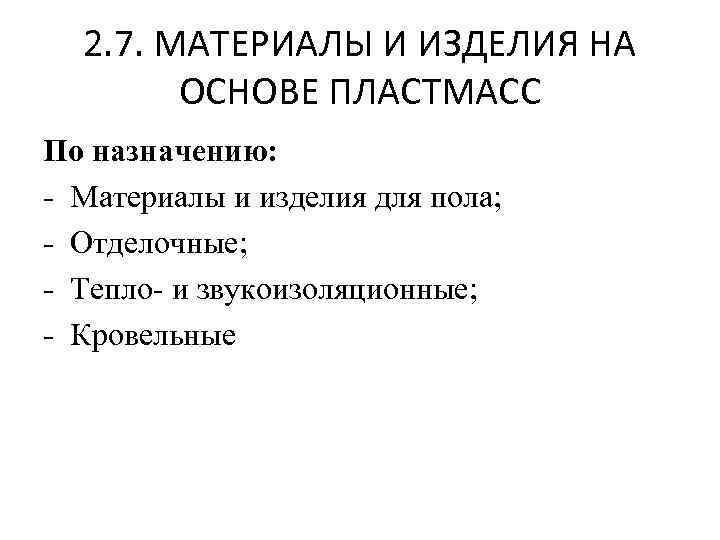 2. 7. МАТЕРИАЛЫ И ИЗДЕЛИЯ НА ОСНОВЕ ПЛАСТМАСС По назначению: - Материалы и изделия