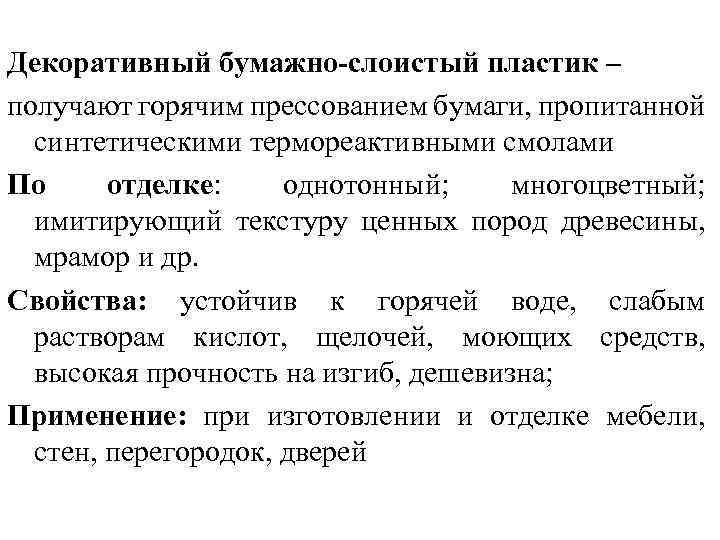 Декоративный бумажно-слоистый пластик – получают горячим прессованием бумаги, пропитанной синтетическими термореактивными смолами По отделке: