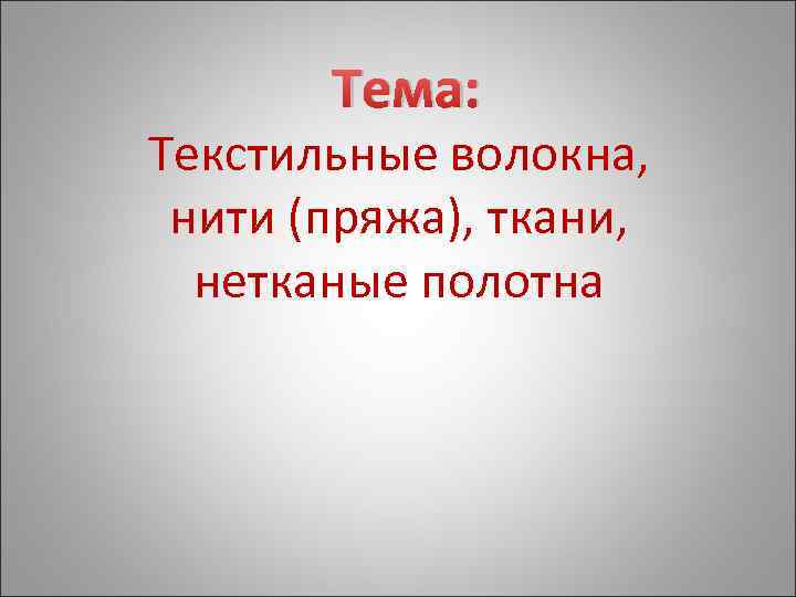 Тема: Текстильные волокна, нити (пряжа), ткани, нетканые полотна 