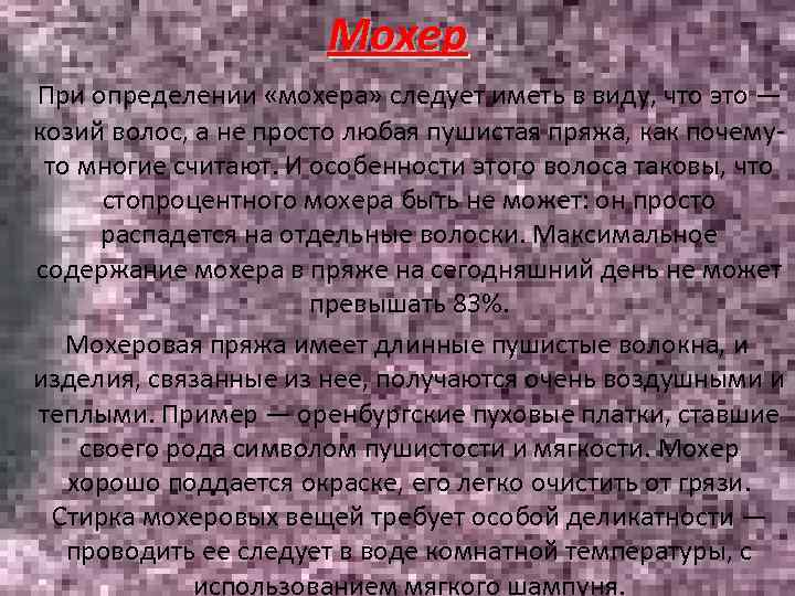 Мохер При определении «мохера» следует иметь в виду, что это — козий волос, а