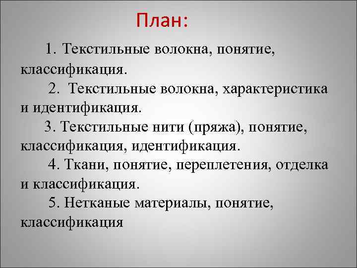 План: 1. Текстильные волокна, понятие, классификация. 2. Текстильные волокна, характеристика и идентификация. 3. Текстильные