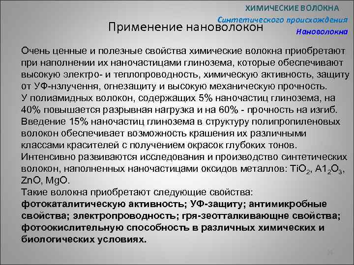 Применение ХИМИЧЕСКИЕ ВОЛОКНА Синтетического происхождения нановолокон Нановолокна Очень ценные и полезные свойства химические волокна
