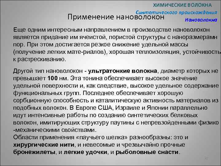 Применение ХИМИЧЕСКИЕ ВОЛОКНА Синтетического происхождения нановолокон Нановолокна Еще одним интересным направлением в производстве нановолокон
