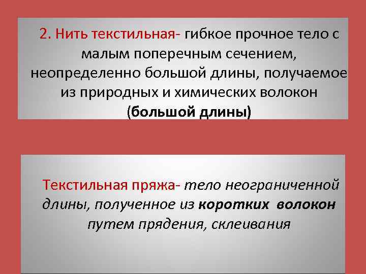 2. Нить текстильная- гибкое прочное тело с малым поперечным сечением, неопределенно большой длины, получаемое