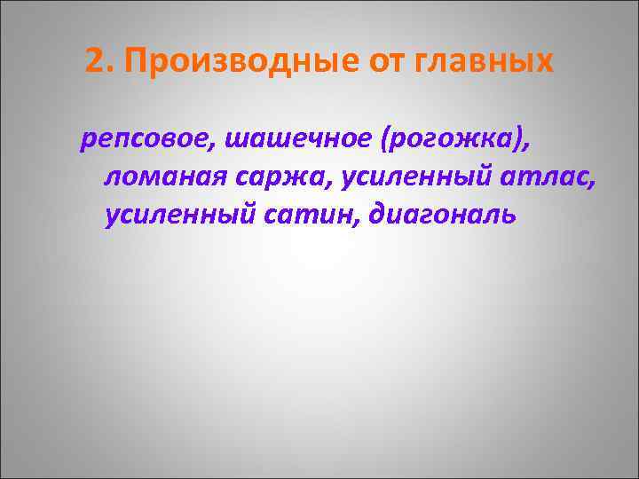 2. Производные от главных репсовое, шашечное (рогожка), ломаная саржа, усиленный атлас, усиленный сатин, диагональ