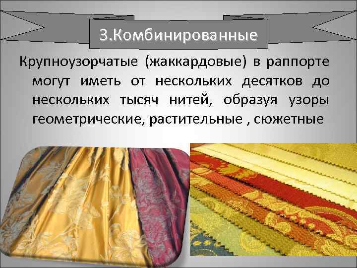 3. Комбинированные Крупноузорчатые (жаккардовые) в раппорте могут иметь от нескольких десятков до нескольких тысяч