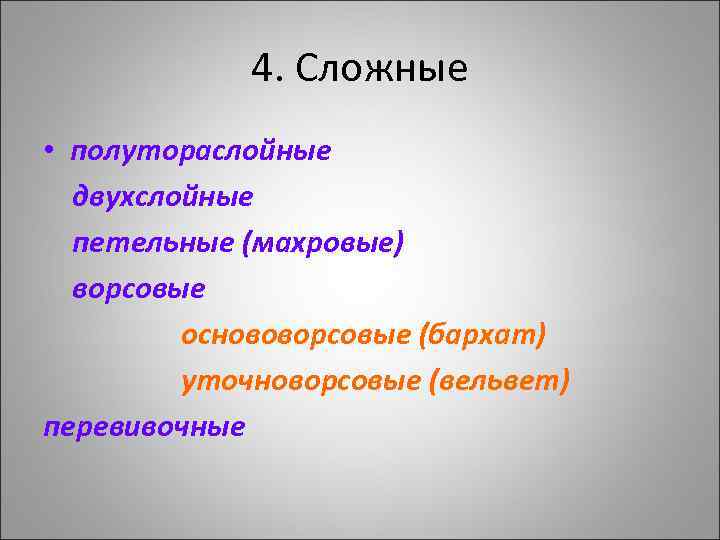 4. Сложные • полутораслойные двухслойные петельные (махровые) ворсовые основоворсовые (бархат) уточноворсовые (вельвет) перевивочные 