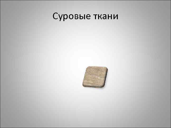 Суровые ткани 
