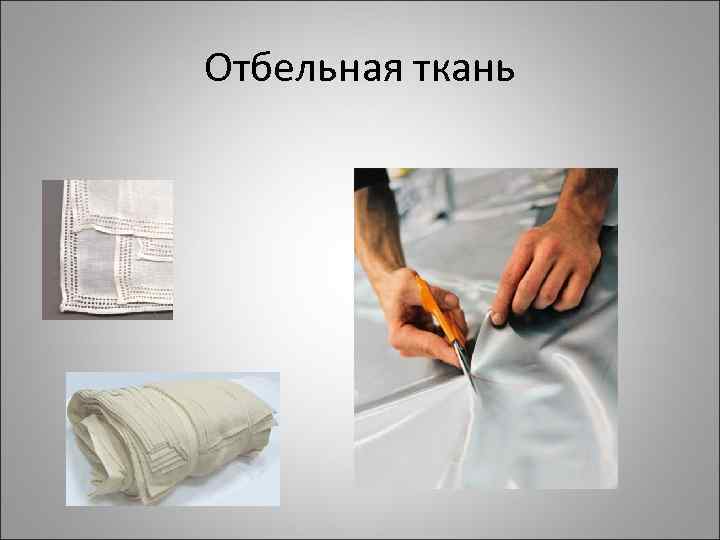 Отбельная ткань 