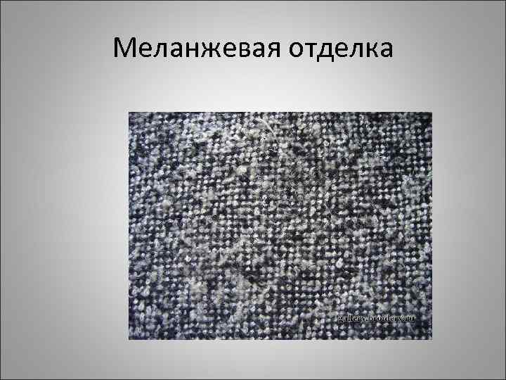 Меланжевая отделка 