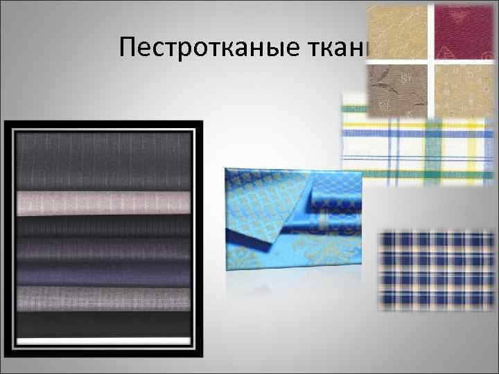 Пестротканые ткани 