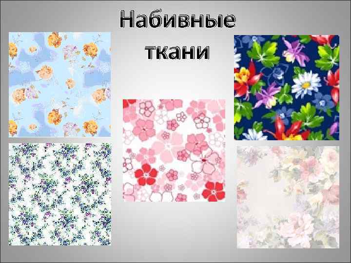 Набивные ткани 