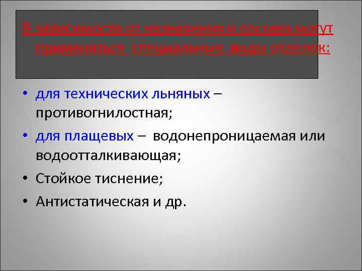 В зависимости от назначения и состава могут применяться специальные виды отделок: • для технических