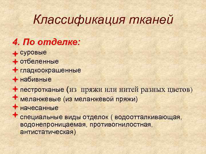 Классификация тканей 4. По отделке: суровые отбеленные гладкоокрашенные набивные пестротканые (из пряжи или нитей