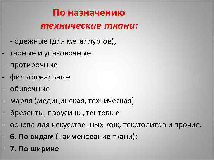 По назначению технические ткани: - - одежные (для металлургов), тарные и упаковочные протирочные фильтровальные