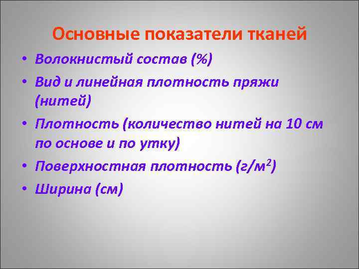 Основные показатели тканей • Волокнистый состав (%) • Вид и линейная плотность пряжи (нитей)